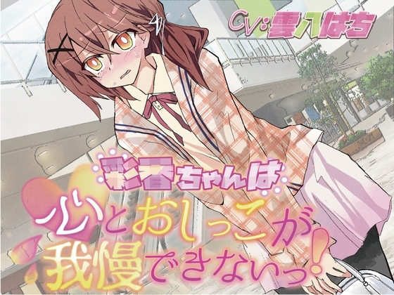 【おしっこ我慢】彩香ちゃんは心とおしっこが我慢できないっ! の表紙