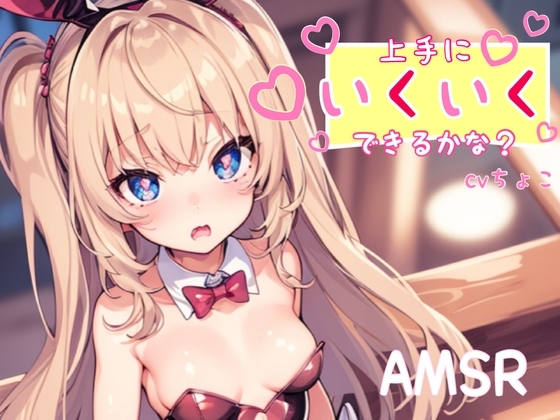 【フェラ+耳攻め音声&脳イキ練習】上手にいくいくできるかな? の表紙