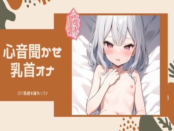 【心音/乳首オナニー】貧乳○リ乳首を感じて♪心音聴かせオナニー_マイクに乳首擦りつけオナニーで乳首イキしちゃうッ の表紙