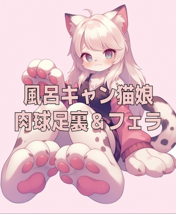 風呂キャン猫娘の足裏肉球の匂いとチ〇ールフェラ の表紙
