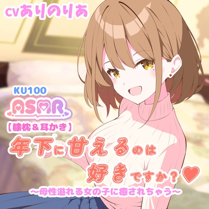 【膝枕&耳かき】年下に甘えるのは好きですか? ～母性溢れる女の子に癒されちゃう～ の表紙