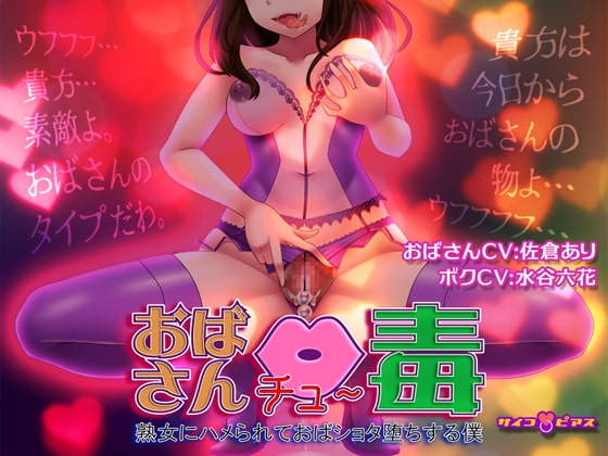 【催○洗脳/記憶操作】おばさん中毒(チュ～ドク) - 熟女にハメられておばショタ堕ちする僕 の表紙