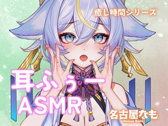 【声なし】耳ふぅASMR -吐息で眠る夜-(癒し時間シリーズ) の表紙
