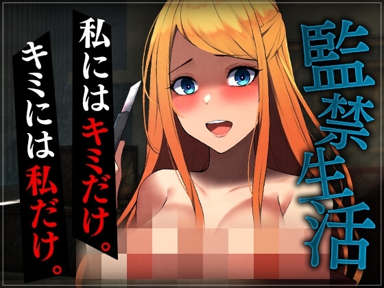 【台本公開】ヤンデレ彼女の地雷を踏んで監禁されることになった の表紙