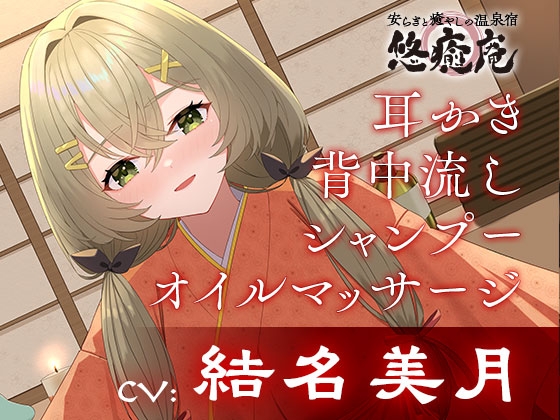 安らぎと癒しの温泉宿悠癒庵～おっとり癒し系な従業員/森岡みみこ～【背中流し/耳かき/オイルマッサージ】CV:結名美月 の表紙