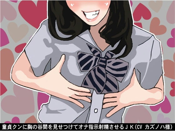 童貞クンに胸の谷間を見せつけてオナ指示射精させるJK(CV カズノハ様) の表紙