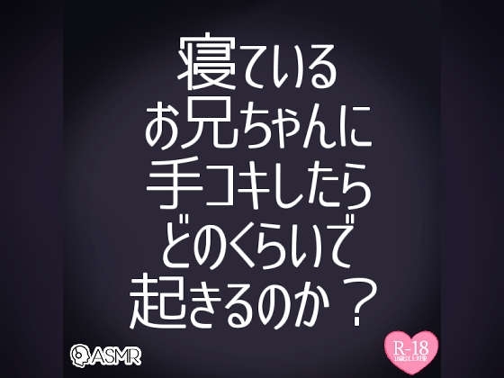 お兄ちゃんのおちんちんシコシコしてみた～寝ているお兄ちゃんに手コキしたらどのくらいで起きるのか実況生配信～ の表紙