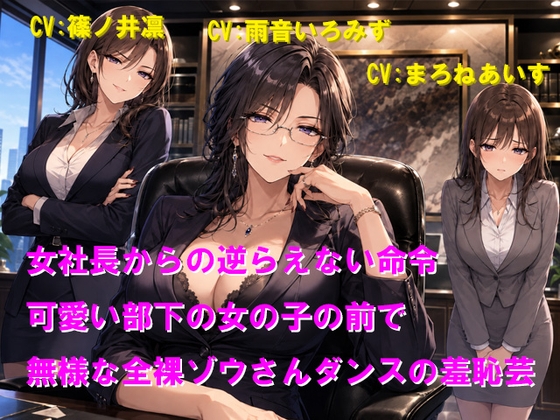 女社長からの逆らえない命令 可愛い部下の女の子の前で無様な全裸ゾウさんダンスの羞恥芸 の表紙