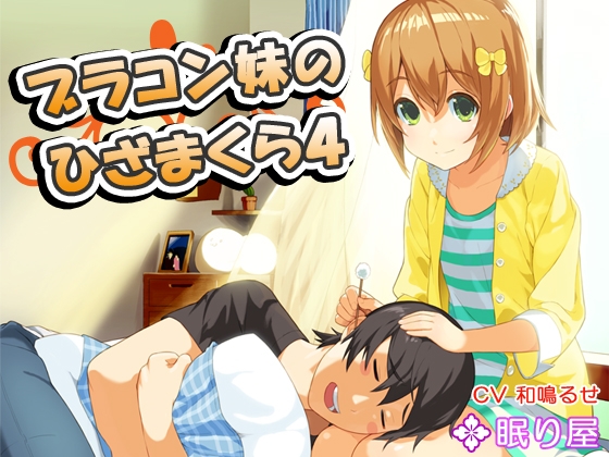 【耳かき】ブラコン妹のひざまくら4【添い寝】 の表紙
