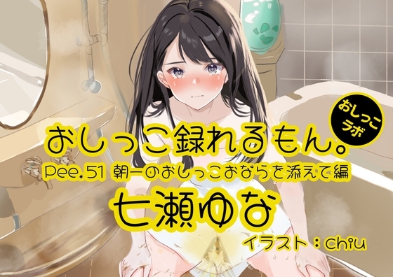 【おしっこ実演】Pee.51七瀬ゆなのおしっこ録れるもん。～朝一のおしっこおならを添えて編～ の表紙