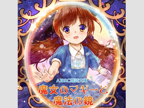 魔女のマギーと魔法の鏡(朗読版) の表紙