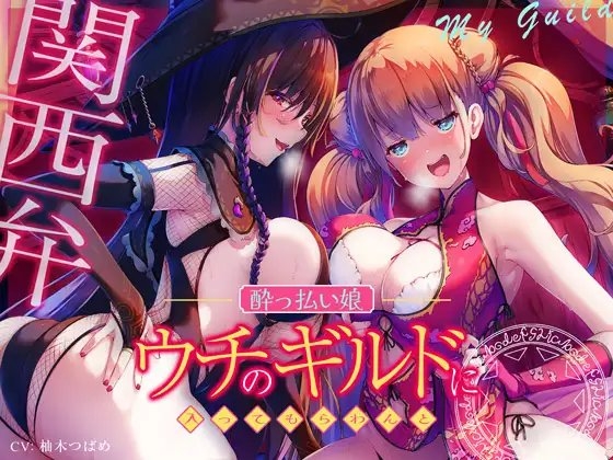 【エセ関西弁】ウチのギルドに入ってもらわんと…【酔っ払い娘の耳舐めハーレム】 の表紙