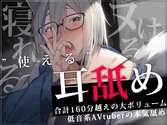 【合計2時間30分以上】”使える”耳舐めonly track ～ろのみやひなぎくのばあい～【寝れる・ヌける・癒される】 の表紙