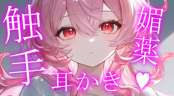 初投稿|ヤンデレ触手娘の媚薬耳かき の表紙