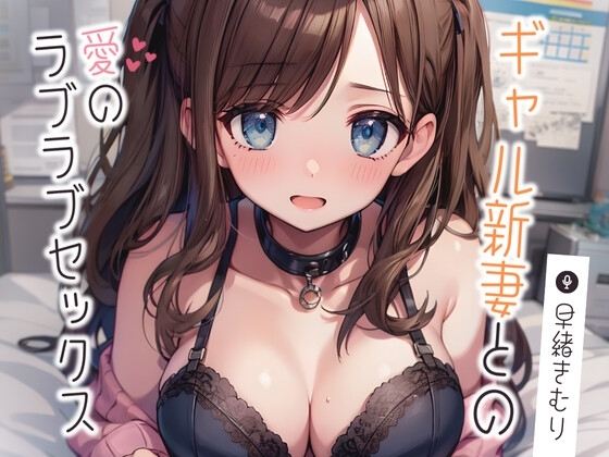 ギャル新妻との愛のラブラブセックス【KU100】 の表紙