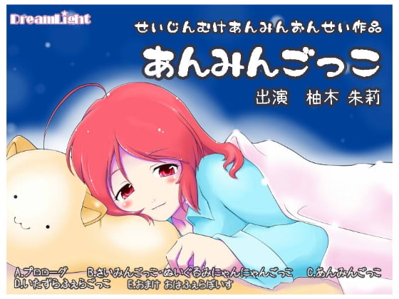 あんみんごっこ。 の表紙