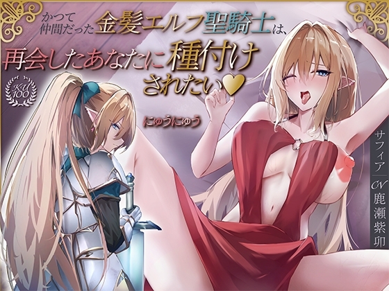 かつて仲間だった金髪エルフ聖騎士は、再会したあなたに種付けされたい♡【KU100収録】 の表紙