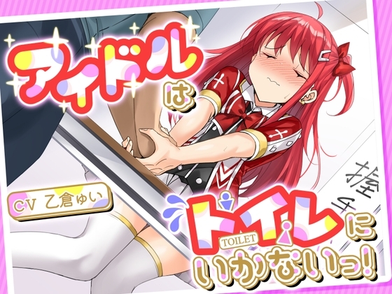 【おしっこ我慢/お漏らし】アイドルはトイレにいかないっ! の表紙