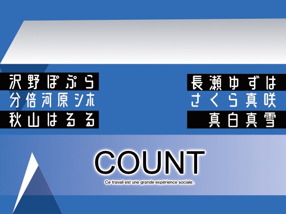 【ずっと110円】カウント の表紙