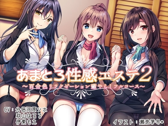 あまとろ性感エステ2～百合色リラクゼーション癒やらしフルコース～ の表紙