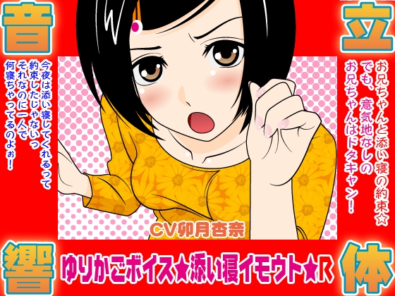 ゆりかごボイス★添い寝イモウト★R の表紙