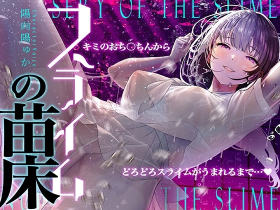【癒しのルインドオーガズム】スライムの苗床～あなたのおち●ちんからどろどろスライムが産まれるまで～【催○連続絶頂】 の表紙