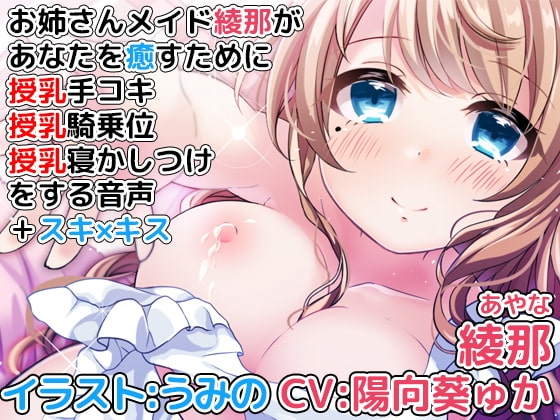 お姉さんメイド綾那があなたを癒すために授乳手コキ、授乳騎乗位、授乳寝かしつけをする音声+スキ×キス の表紙