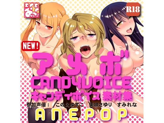 【アメボ】キャンディボイス素材集「ANEPOP」 の表紙