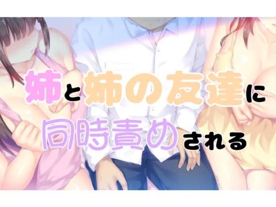 姉と姉の友達に同時責めされる1 の表紙