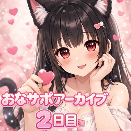 【射精管理 2日目】♡我慢できる?って聞いただけ♡ 甘々だけど意地悪バージョン の表紙