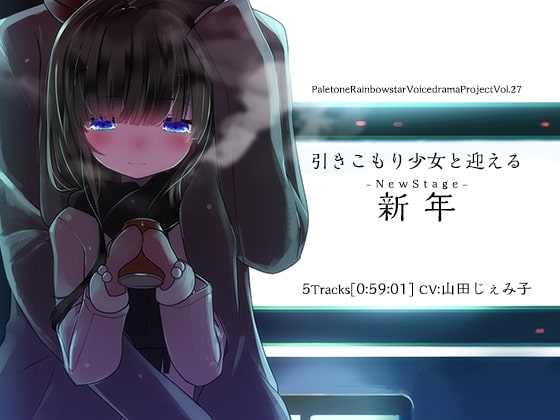 引きこもり少女と迎える新年(NewStage) の表紙