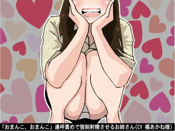 「おまんこ、おまんこ」連呼責めで強○射精させるお姉さん(CV 橘あかね様) の表紙