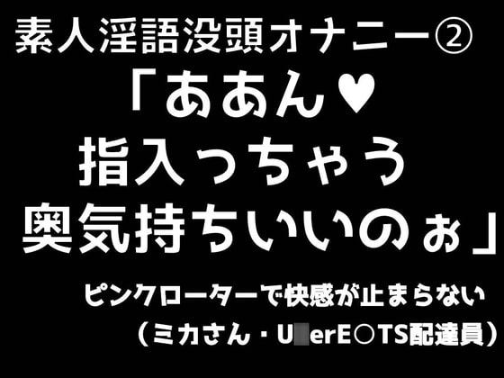 素人淫語没頭オナニー「ああん♪ 指入っちゃう 奥気持ちいいのぉ」ピンクローターで快感が止まらない(ミカさん ウー○ー○ーツ配達員) の表紙