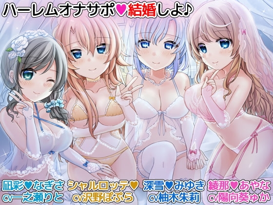 ハーレムオナサポ「結婚しよ♪」 4人のメイドに愛されながらオナニーできるバイノーラル の表紙
