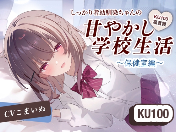 【KU-100使用/ASMR】しっかりもの幼馴染ちゃんの甘やかし学校生活～保健室編～ の表紙