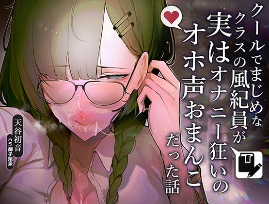 【甘おほ声】クールでまじめなクラスの風紀委員が実はオナニー狂いのオホ声おまんこだった話 の表紙