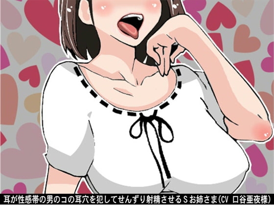 耳が性感帯の男のコの耳穴を犯してせんずり射精させるSお姉さま(CV 口谷亜夜様) の表紙