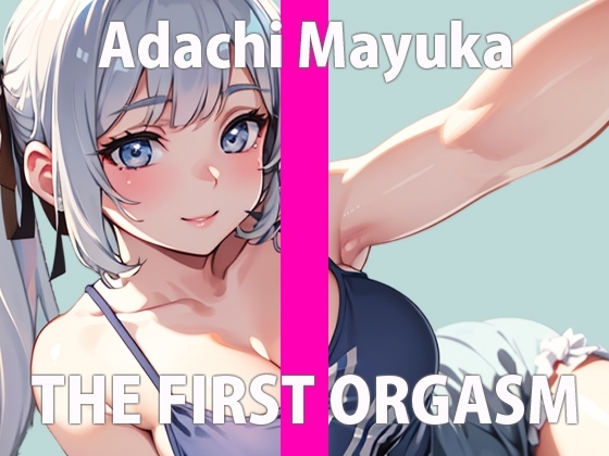 【初ガチ実演オナニー】中の気持ちいいとこいっぱい触りたいの...指もたくさん入れるから聞いてて...THE FIRST ORGASM【安達 まゆか】 の表紙