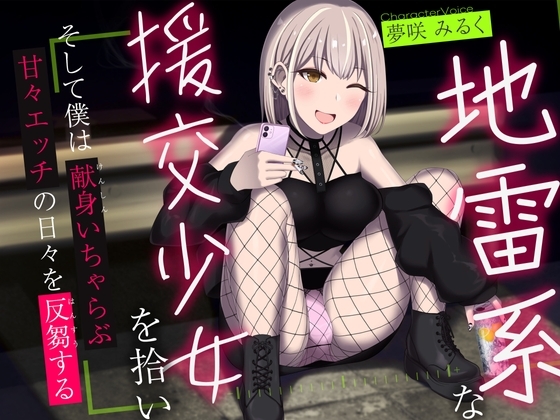 地雷系な援交少女を拾い、そして僕は献身いちゃらぶ甘々えっちの日々を反芻する の表紙