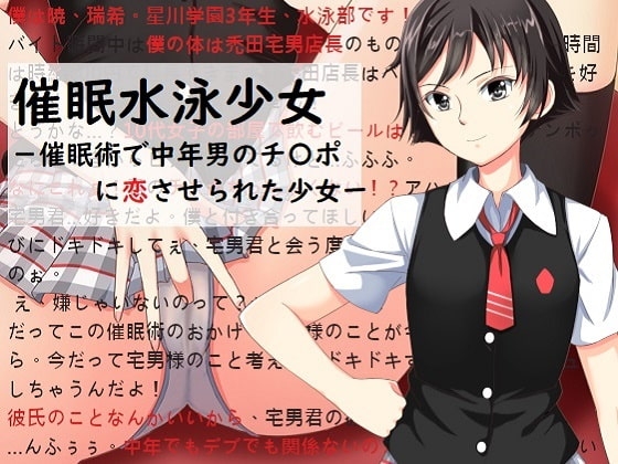 催○水泳少女～催○術で中年男のチ〇ポに恋させられた少女〜 の表紙