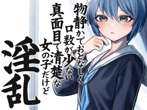 物静かでおとなしく口数が少ない真面目で清楚系な女の子だけど淫乱 の表紙
