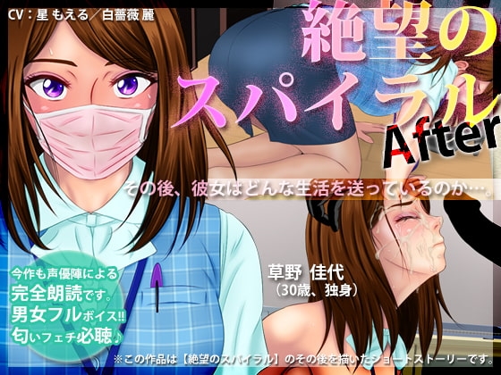 絶望のスパイラル 〜After〜 の表紙