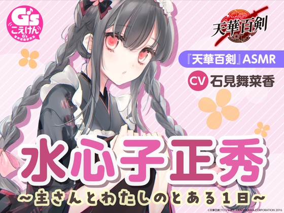 【ひざ枕・耳かき・看病・マッサージ】『天華百剣』ASMR水心子正秀～主さんとわたしのとある1日～【CV:石見舞菜香】 の表紙