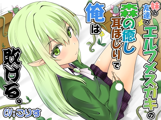 妹の友達のエルフメ○ガキの森の癒し耳ほじりで俺は敗ける。 の表紙