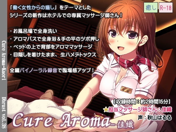 【立体音響】Cure Aroma-佳織 の表紙