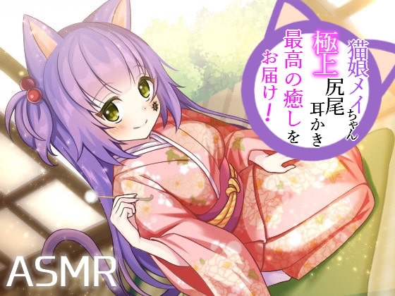 【耳かき/耳ふー/尻尾】猫娘メイちゃんの極上尻尾耳かきで最高の癒しをお届け!【CV:メイメイ】バイノーラル の表紙