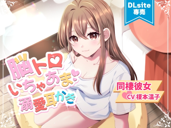 【ASMR】脳トロいちゃあま溺愛耳かき【CV.榎本温子/音枝優日プロデュース】 の表紙