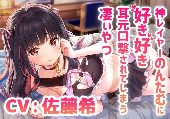 神レイヤーのんたむに好き好き耳元口撃されてしまう凄いやつ/混浴/耳かき/イチャイチャ【CV:佐藤希】 の表紙