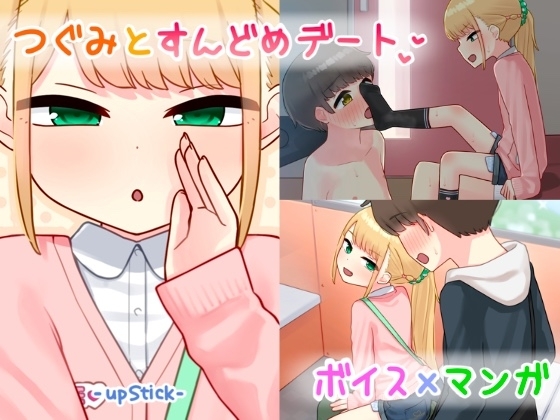 つぐみとすんどめデート の表紙