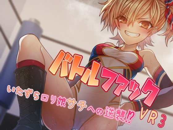 バトルファックVR3～いたずら○リ娘サチへの逆襲!?～ の表紙